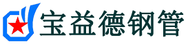 呼和浩特注浆管现货-呼和浩特注浆管厂家-呼和浩特宝益德钢管